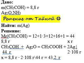 Яка маса срібла виділиться при всупанні в реакцію срібного дзеркала 8,8 г етаналю?