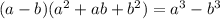 (a - b)(a^{2} + ab + b^{2} ) = {a}^{3} - {b}^{3}