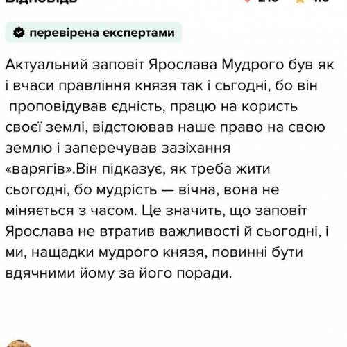 Чи сучасним є заповіть Ярослава Мудрого нині?чи ні?( написати 6 речень)