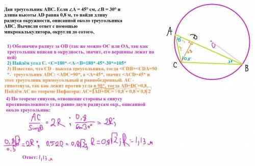 Дан треугольник ABC. Если ∠A = 45° см, ∠B = 30° и длина высоты AD равна 0,8 м, то найди длину радиус