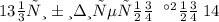 13 \frac{1}{3} Приблизительно \: Равно \: 14