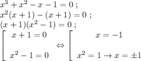 x^3+x^2-x-1=0~;\\x^2(x+1)-(x+1)=0~;\\(x+1)(x^2-1)=0~;\\\left [ \begin{array}{ccc} x+1=0  x^2-1=0\end{array}\right\Leftrightarrow \left [ \begin{array}{ccc} x=-1  x^2=1\to x=\pm1 \end{array}\right.