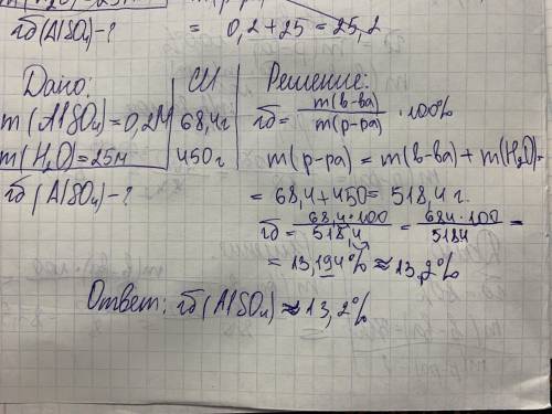 0, 2 моль сульфата алюминия растворили В 25 моль воды. Вычислить массовую долю сульфата алюминия в р