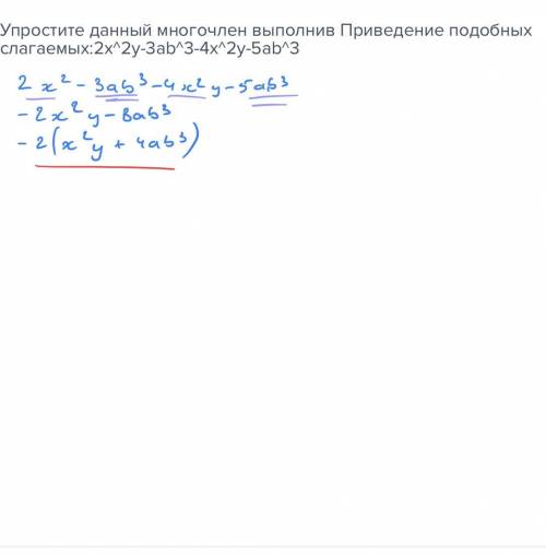 Упростите данный многочлен выполнив Приведение подобных слагаемых:2x^2y-3ab^3-4x^2y-5ab^3