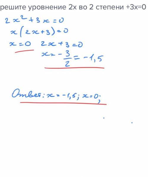 Решите уровнение 2x во 2 степени +3x=0