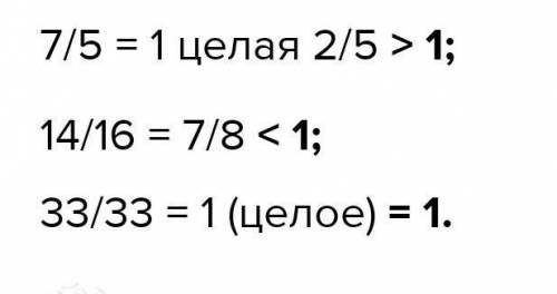 3. Сравни : 7 пятых и 1, 14 шестнадцатых и 1, 33 33 и 1.