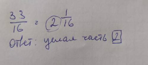 Выделити целую часть из дробей 33/16