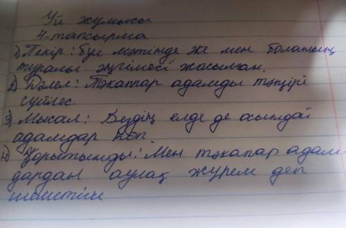 4 -тапсырма. Өлеңнің мазмұны туралы пікіріңді «Төрт сөйлем» құрылымына салып жаз. Leel utrance 1. Пі