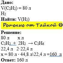 1. Який об'єм водню витратиться на повне гідрування 80 л етину до етану?