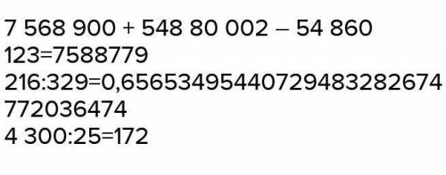РАБОТА В ГРУППЕ 7 Вычисли и выполни проверку. 568 900 + 548 80 002 – 54 860 123.435 2065 289 - 34 21