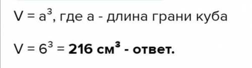 Длина ребра куба 6 см. Найди объём куба. Задача.