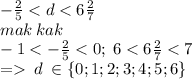 - \frac{2}{5} < d < 6 \frac{2}{7} \\mak \: kak \\ - 1 < - \frac{2}{5} \: d \: \in \{0;1;2;3;4;5;6 \}