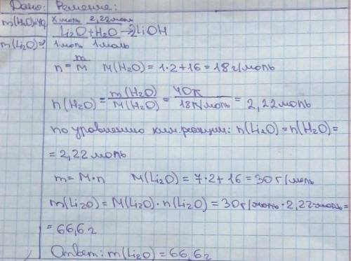 Вычеслите массу оксида лития которая прореагирует с 40 гр воды