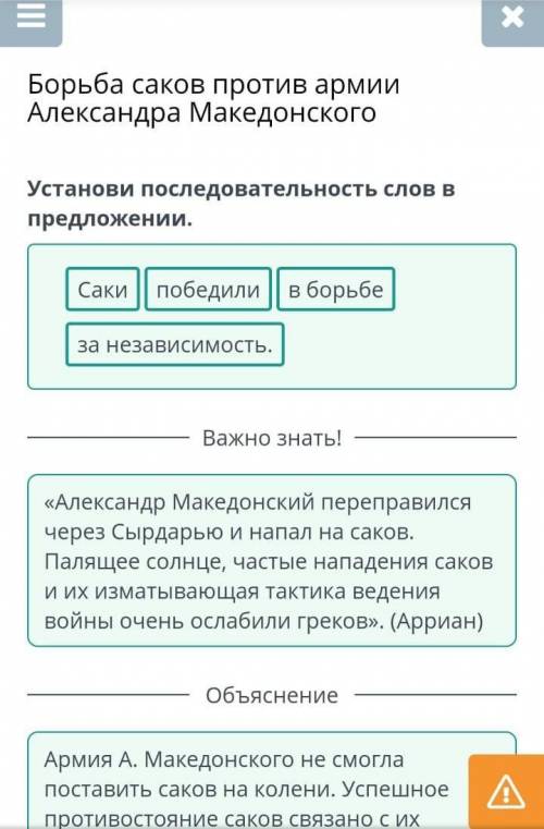 Борьба саков против армии Александра Македонского.Установи последовательность слов в предложении.