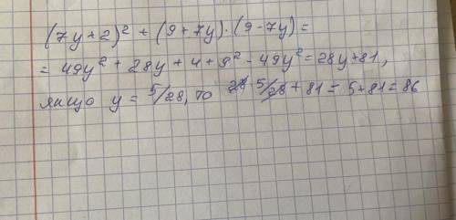 Спростіть вираз (7y+2)^2+(9+7y)×(9-7y) та обчисліть його значення,якщо y=5/28