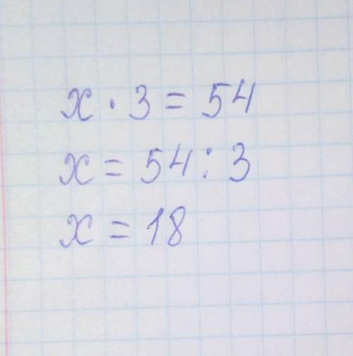 X*3=54 3 кл реши уравнение