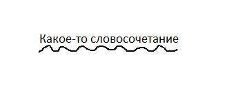 Как подчеркиваются обособленные члены?