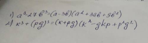 Разложите на множители мнооочлен а³-27b³ К³+(pq) ³ Номер 34.10 7 класс