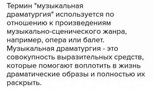 Опишите своими словами, как вы понимаете, что такое музыкальная драматургия?