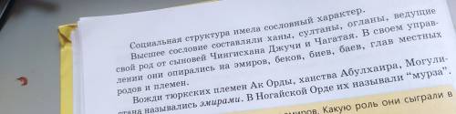 Проверьте свои знания 1. Расскажите о социальной структуре на территории Казахстана в XIV—XV е 2. Чт