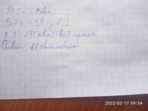 пож можно краткую запись этой задаче в одном гороже 9 автомобиля в другом -в 3раза больше сколько ав