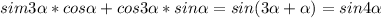 sim3\alpha *cos\alpha +cos3\alpha *sin\alpha =sin(3\alpha+\alpha )=sin4\alpha