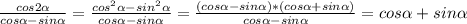 \frac{cos2\alpha }{cos\alpha -sin\alpha } =\frac{cos^{2} \alpha -sin^{2} \alpha }{cos\alpha -sin\alpha } =\frac{(cos\alpha -sin\alpha )*(cos\alpha +sin\alpha )}{cos\alpha -sin\alpha} =cos\alpha +sin\alpha