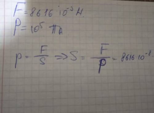 Атмосферное давление давит на крышу с силой 8616 мн какова её площадь