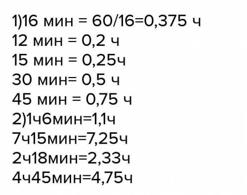 Как 12мин. перевести в час с дроби?