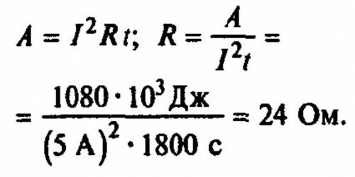 Электрическая плита при силе тока 5А за 30 мин потребляет 1080 к Дж энергии. Определите сопротивлени