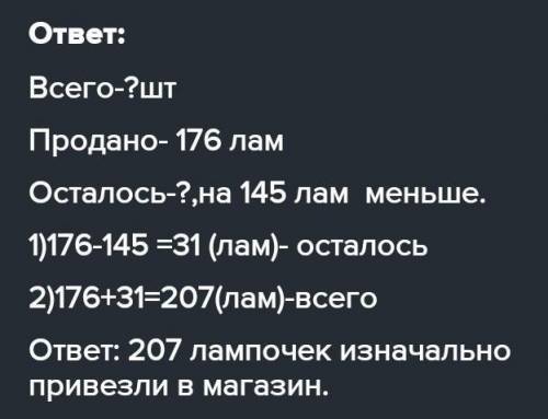 Задача стр112. Из привезённых в магазин лампочек было продано 176 штук. При этом в магазине осталось