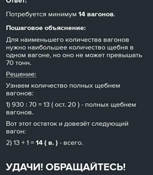 Для перевозки 940 тонн щебня используют вагоны, в каждый из которых загружают не более 70 тонн. Како