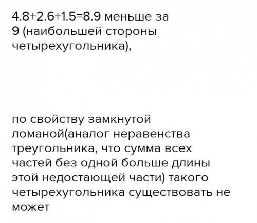 Чи можуть сторони чотирикутника дорівнювати 4,8 м, 2,6 м 9 м і 1,5 м? Відповідь поясніть.