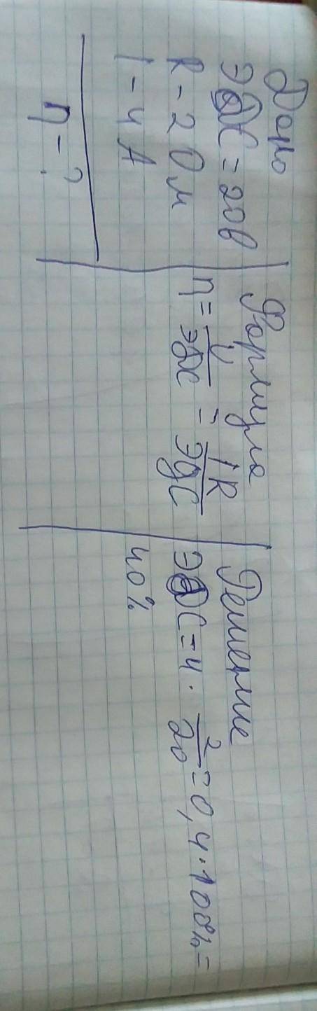 6.ЭДС батареи равно 20В.Сопротивление внешней цепи 2 Ом, сила тока 4А. Определите КПД батареи.