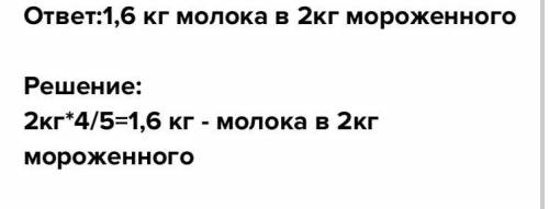 4/5 часть морожнего составляет молоко . Сколько молока в 2 кг ( килограмм) морожного ?