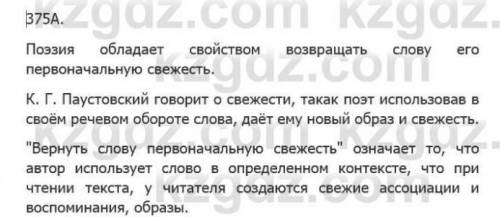 375A. Прочитай текст. Каким удивительным свойством обладает поэзия? Почему К. Г. Паустовский говорит