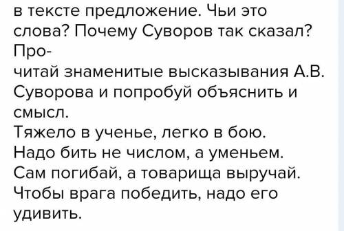 В тексте предложение. Чьи это слова? Почему Суворов так сказал! По- 7. Определи тему и основную мысл