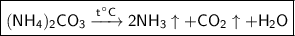 \boxed{\sf (NH_4)_2CO_3 \xrightarrow{t^{\circ}C} 2NH_3\uparrow + CO_2\uparrow + H_2O}