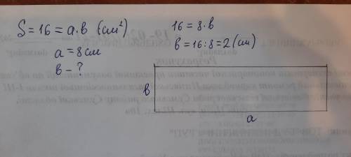 Начерти прямоугольник площадь которого равна 16 см в квадрате ,а длина одной стороны 8 см .найти его