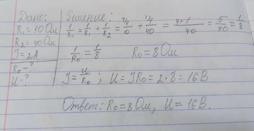 3. Сопротивление параллельно соединенных проводников 10 Ом и 40 Ом. Найдите общее сопротивление пров