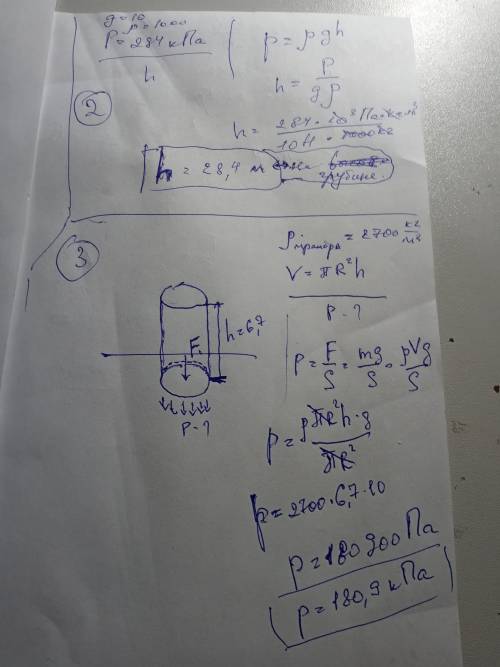 2.на какой глубине давление воды в море равно 294 кПа?3.на мраморном полу стоит цилиндрическая мрамо