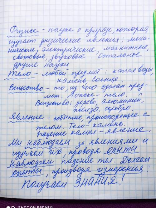 Напиши письменно определения : Физика Физическое тело Вещество Явление Наблюдение Опыт