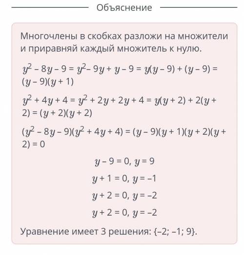 Реши уравнение (y2 – 8y – 9)(y2 + 4y + 4) = 0, разложив на множители выражения в скобках.