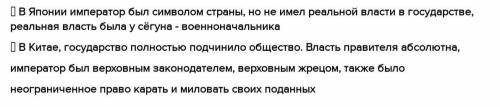 Задание 2. Сравните абсолютные монархии в Японии и Китае. Почему в Япон император не обладал реально