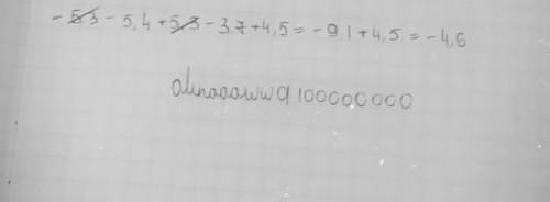 Виконати додавання зручним -5,3+(-5,4)+5,3+(-3,7)+4,5
