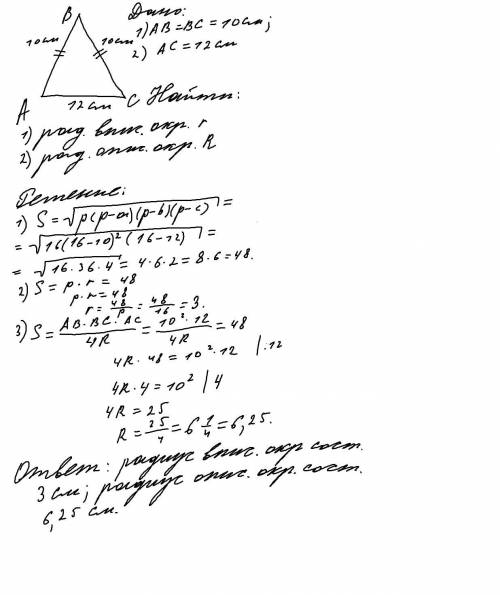В равнобедренном треугольнике боковая сторона равна 10 см, основание равно 12 см. Найдите радиус впи