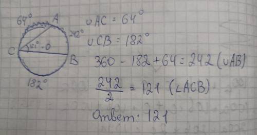 №1. Угол АСВ вписан в окружность. Градусные величины дуг AC и BC равны 64° 1 82° соответственно. Най