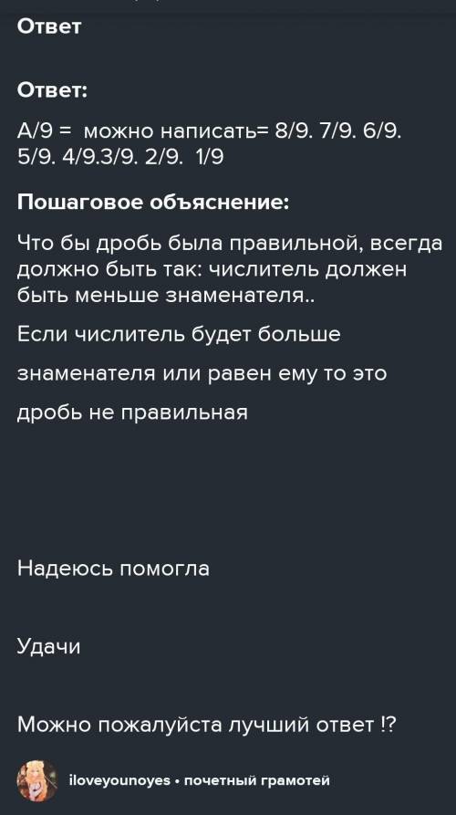 Дробь a/9зделать правельной подбиритеМОЖНО БЫСТРО