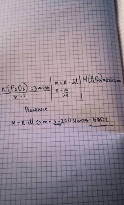 N(P2O3)= 3мольНайти: m-?