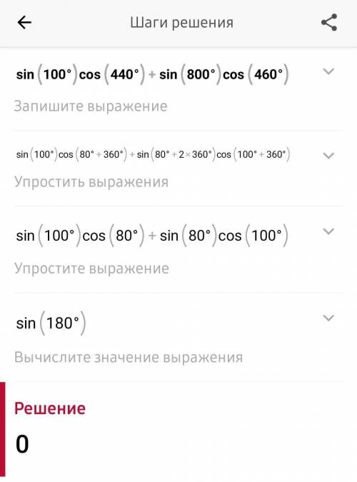 Вычислите: sin100° cos440°+ sin800°cos 460°